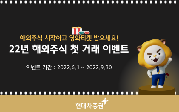 현대차증권이 해외주식 첫 거래 고객을 대상으로 CGV 영화 상품권을 준다. 선착순이다. 사진=현대차증권 제공