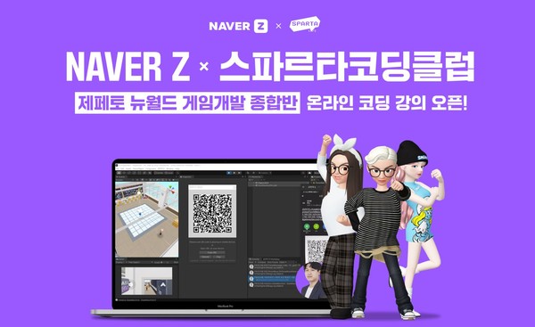 팀스파르타, 네이버제트와 손잡고 ‘제페토 메타버스 게임개발’ 강의 공개!