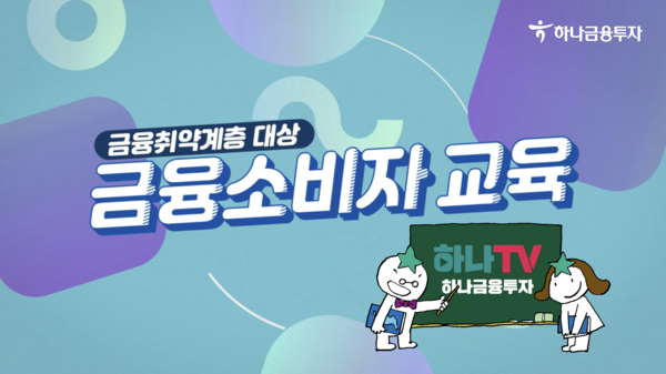 하나금융투자는 사회적 기여 활동의 일환으로 금융취약계층을 대상으로 금융소비자보호 교육 콘텐츠를 제작했다고 28일 밝혔다. 사진=하나금융투자 제공