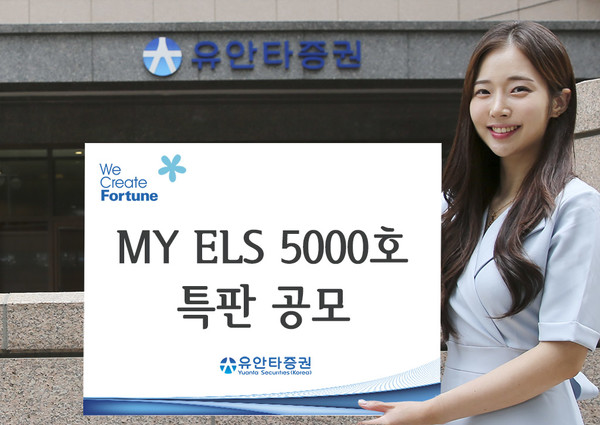 유안타증권은 MY 주가연계증권(ELS) 5000호 발행을 기념, 조기상환 베리어를 낮추거나 최소 연 2.5% 쿠폰을 지급하는 등의 다양한 특판 상품을 출시한다고 29일 밝혔다. 사진=유안타증권 제공