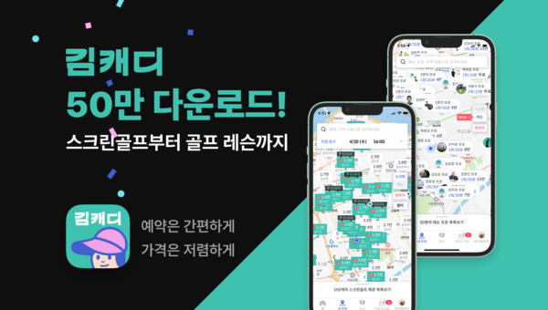 골프 앱 ‘김캐디', 누적 다운로드 50만 돌파