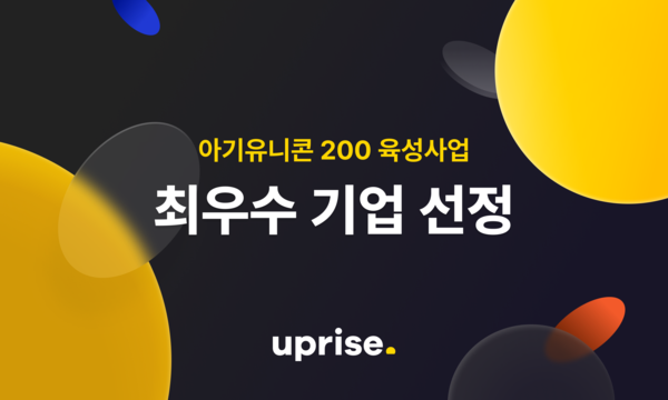 업라이즈, '아기유니콘 200 육성사업' 최우수 기업에 선정돼