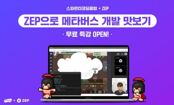 “메타버스 플랫폼 ‘ZEP’에서 만드는 나만의 맵!”...팀스파르타 무료 특강 단독 공개 '눈길'