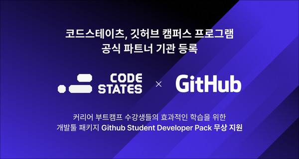 코드스테이츠, ‘깃허브 캠퍼스 프로그램’  파트너 기관 공식 등록