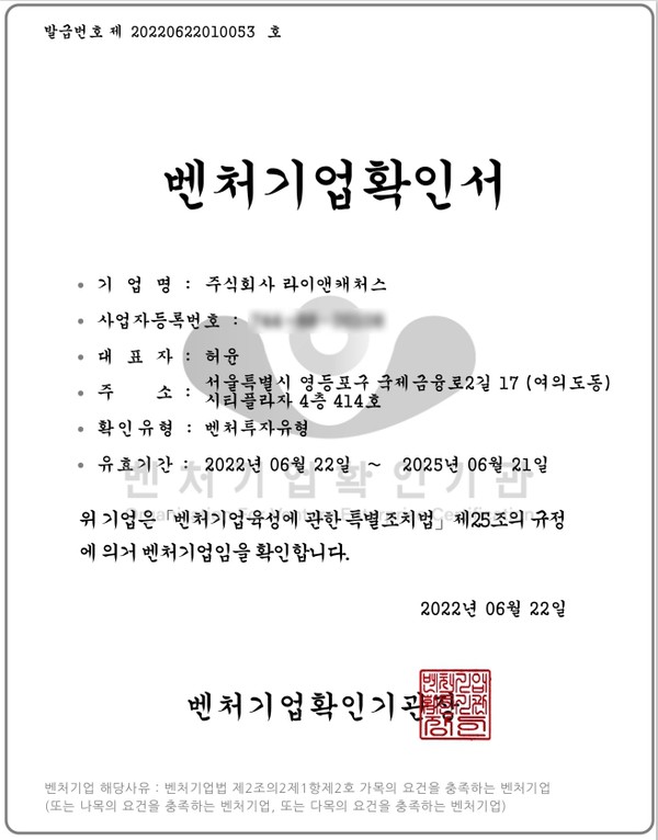 라이앤캐처스, 벤처기업 인증 획득...유니콘 기업으로 성장 발판 마련