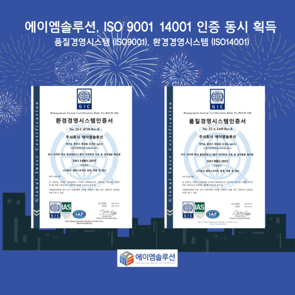 에이엠솔루션, ISO9001‧ISO14001 인증 동시 획득