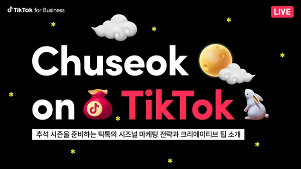 틱톡, 스타트업∙중소기업 대상 ‘추석 온 틱톡’ 마케팅 웨비나 11일 개최/사진=틱톡