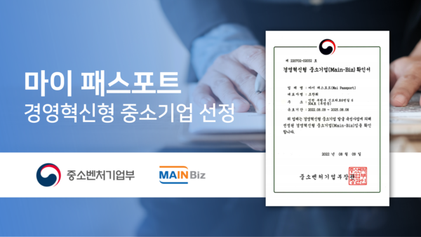 마이패스포트, 경영혁신형 중소기업 ‘메인비즈’ 인증 획득