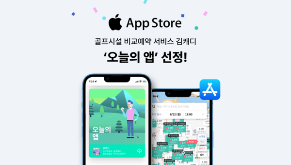 골프 예약 서비스 김캐디, 애플 앱스토어 '오늘의 앱'에 선정돼