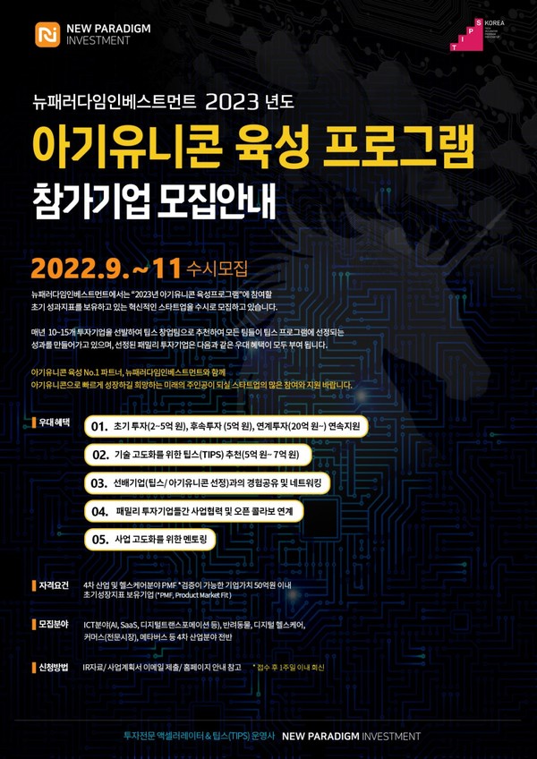 뉴패러다임인베스트먼트, ‘2023년 아기유니콘 육성 프로그램’ 참가기업 모집공고 안내문/사진제공=뉴패러다임인베스트먼트