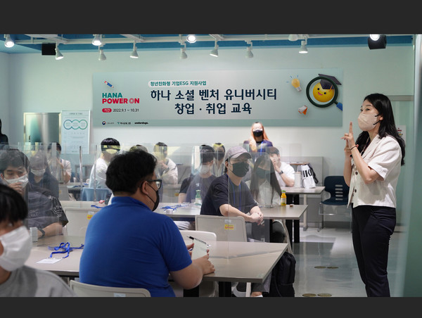 하나금융그룹은 지난 2일 청년일자리 문제 해결 및 지역경제 활성화를 위해 『하나 소셜벤처 유니버시티』 협약 대학교에서 창업·취업 교육을 진행하고 있다.