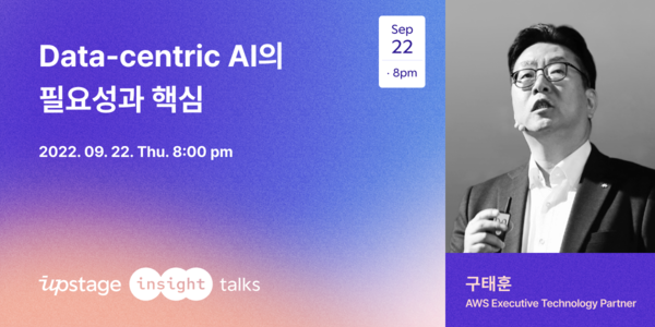 국내 AI대표 기업 업스테이지가 오는 22일 금융권 현장에서 발생하는 비즈니스 문제를 사례를 공유하고 이를 해결하는 ‘데이터 중심 AI’를 알리는 ‘업스테이지 톡’을 개최한다./사진=구태훈 AWS 기술 파트너