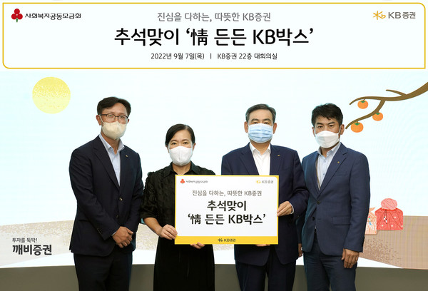 서울 여의도 KB증권 본사에서 박정림(왼쪽 두번째) 대표이사와 김성현(왼쪽 세번째) 대표이사, 노종갑(왼쪽 첫번째) 커뮤니케이션본부장이 '情 든든 KB박스' 전달 기념식을 진행하며 사진을 촬영을 하고 있다.
