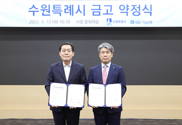 13일 수원시청에서 열린 ‘수원특례시 금고 약정식‘에서 윤종원(오른쪽) IBK기업은행장과 이재준(왼쪽) 수원특례시장이 약정식을 마치고 기념 촬영을 하고 있는 모습