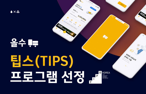 폐식용유 수거 플랫폼 ‘올수’… 팁스에 최종 선정돼