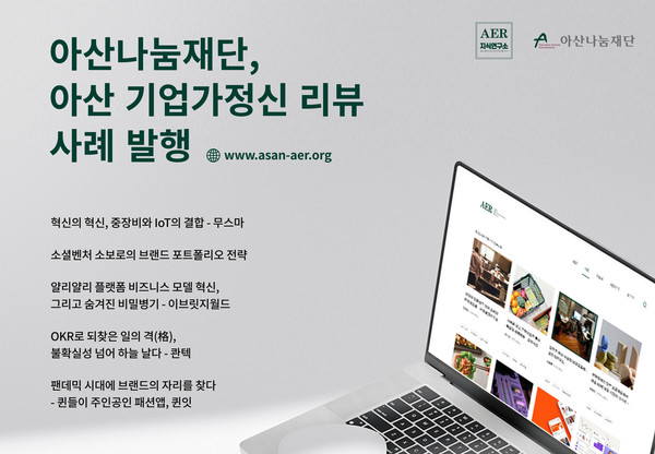 아산 기업가정신 리뷰 사례 발행 포스터/사진=아산나눔재단 