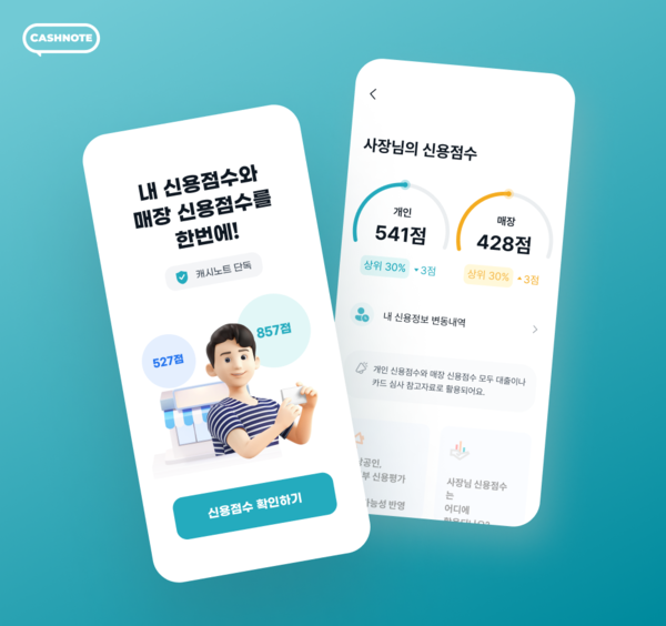 "매장·개인 신용점수 한 번에 조회하세요"...캐시노트, 신용 통합 조회 서비스 출시