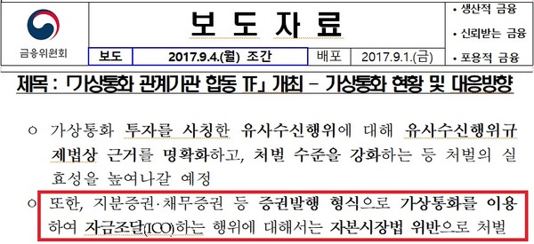 금융위원회 2017년 9월1일자 보도자료에 ICO를 불법으로 규정하는 내용이 담겨있다.