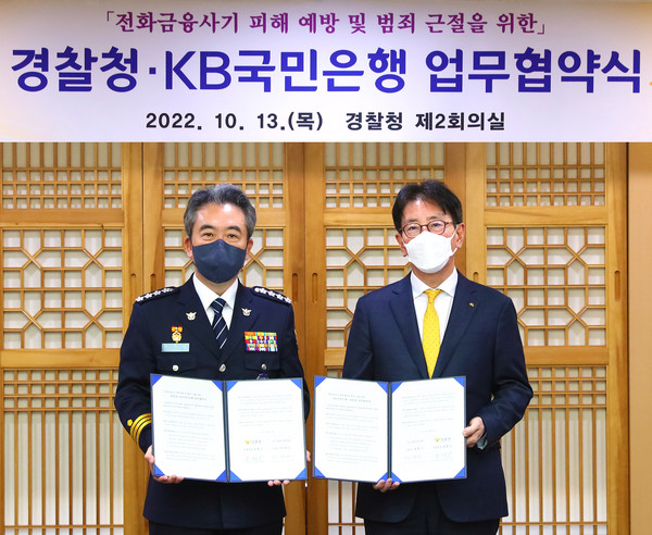 13일 서울시 서대문구에 위치한 경찰청에서 열린 '전화금융사기 피해 예빙 및 범죄 근절을 위한 업무협약식'에서 윤희근(왼쪽) 경찰청장과 이재근(오른쪽) KB국민은행장이 기념촬영을 하고 있다.