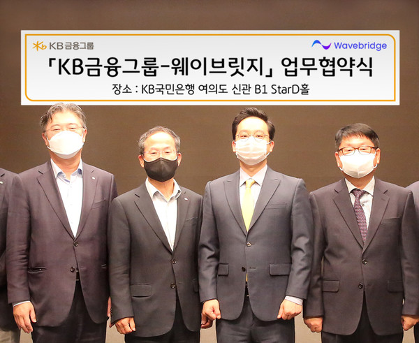 KB금융지주 디지털플랫폼총괄 조영서(왼쪽에서 첫번째) 전무, KB금융지주 양종희(왼쪽에서 두번째) 부회장과 웨이브릿지 오종욱(왼쪽에서 세번째) 대표이사, 웨이브릿지 원대식(왼쪽에서 네번째) 전략 고문이 디지털 자산 생태계 구축을 위한 업무협약 체결 후 기념촬영을 하고 있다.