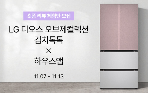 짧은 영상으로 일상 및 상품을 리뷰하는 플랫폼 ‘하우스앱’에서 LG전자 신제품 LG 디오스 오브제컬렉션 김치톡톡의 숏폼 리뷰 체험단을 모집한다. 