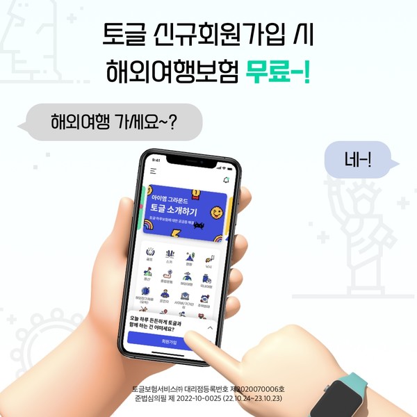  ‘토글’(Toggle), 무료 해외여행보험 이벤트 진행/사진제공=토글