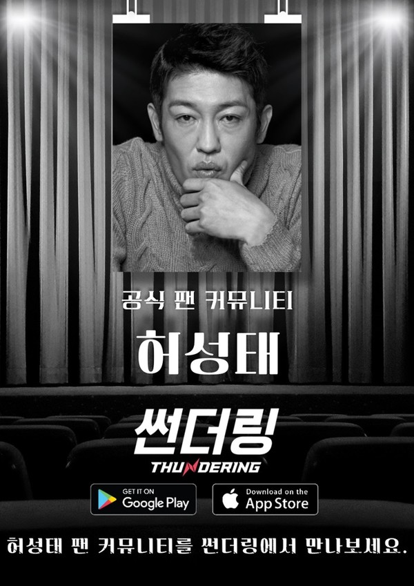 썬더링, 오징어게임 영화배우 허성태 공식 팬 커뮤니티 오픈 /사진제공=썬더플렉스