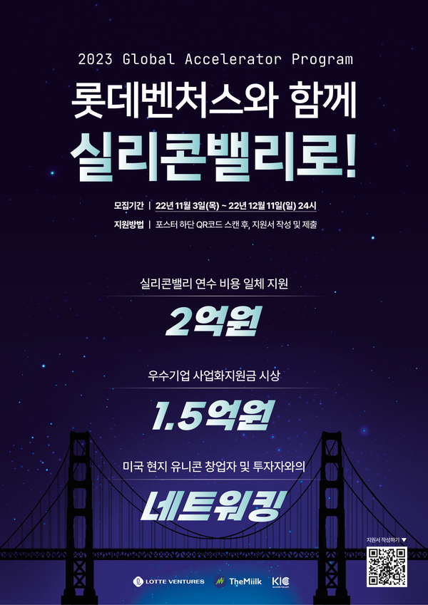 롯데벤처스, 2023 실리콘밸리 연수 프로그램 참여기업 모집