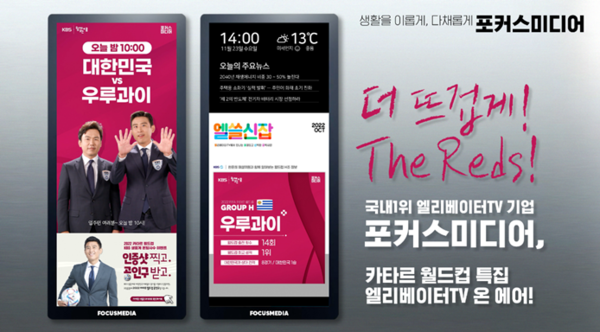 포커스미디어, 920만 시청자 엘리베이터TV '카타르월드컵' 특집 편성