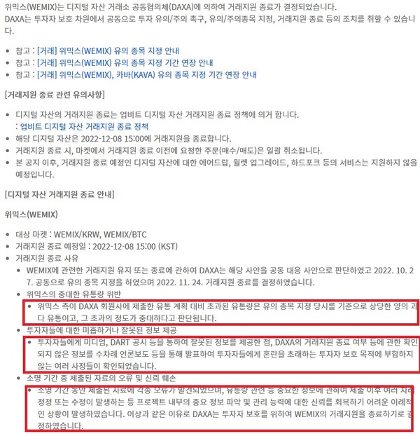 업비트의 위믹스 거래지원 종료 공지사항. 