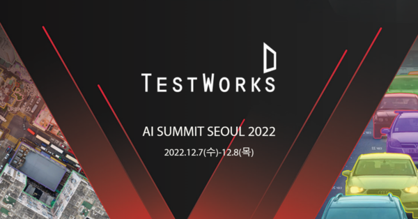 테스트웍스, ‘AI 서밋 서울 2022’ 참가