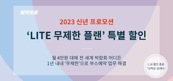 마이페어, 해외박람회 업무 지원 서비스 'Lite 무제한 플랜' 할인 신년 특별 프로모션 진행