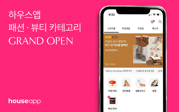 국내 최대 숏폼 리뷰 커머스 플랫폼 ‘하우스앱(Houseapp)’을 운영하는 하우스미디어는 쇼핑 카테고리를 패션·뷰티로 확장하고 이를 기념한 연말 기획전을 진행한다고 19일 밝혔다.
