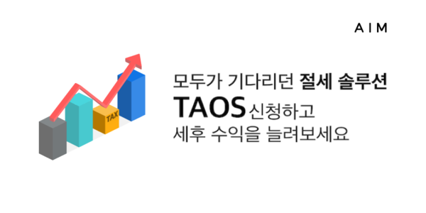 핀테크 자산관리 플랫폼 에임(AIM)이 27일 절세 특화 솔루션 ‘TAOS’ 서비스를 공개했다.