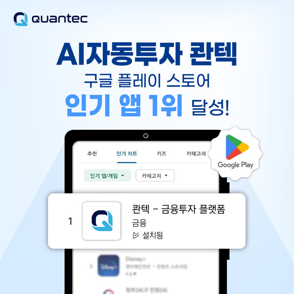 AI자동투자 콴텍, 구글 플레이 스토어 앱 인기 순위 1위 등극
