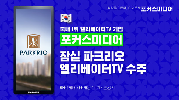 포커스미디어, 전국 TOP3 대단지 '잠실 파크리오' 승강기TV 수주