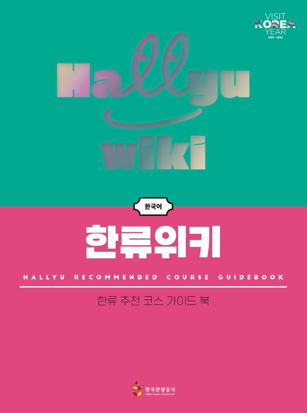 한류위키/사진=한국관광공사