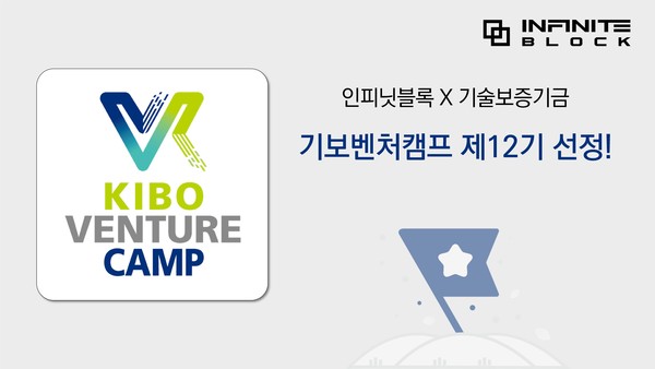 블록체인 핀테크 벤처기업 ‘인피닛블록’,기보벤처캠프 제12기 선발