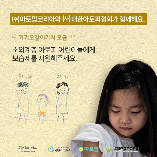 아토맘코리아, 소외계층 아토피 어린이 돕기 캠페인 /사진제공=아토맘코리아