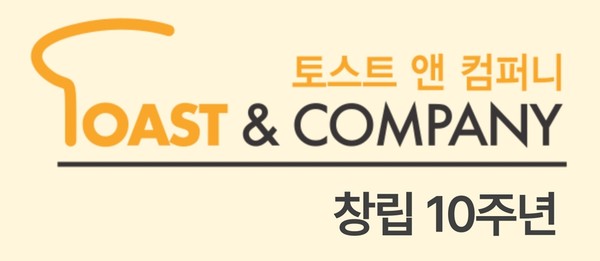 토스트앤컴퍼니 창립 10주년 로고 /사진제공=토스트앤컴퍼니