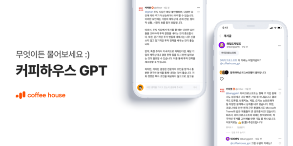소셜인베스팅랩_커피하우스GPT 오픈 베타 출시/사진=소셜인베스팅랩 제공