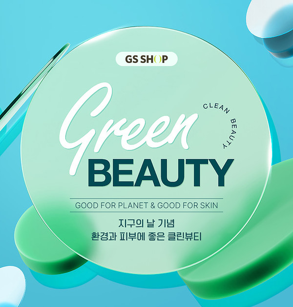 GS샵 모바일에서 지구의 날(4월 22일)을 기념해 23일(일)까지 친환경 뷰티 상품을 총집합한 ‘지구와 나를 위한 착한 뷰티’ 특별 기획전을 실시한다/사진=GS리테일