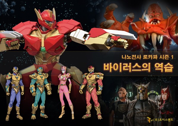 나노전사로카파 시즌 1 ‘바이러스의 역습’ 이미지. /사진제공=㈜초이스랜드