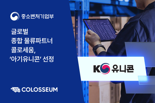 글로벌 종합 물류파트너, 콜로세움이 중소벤처기업부 주관 ‘아기유니콘 육성사업’에 참여기업으로 선정됐다고 31일 밝혔다.