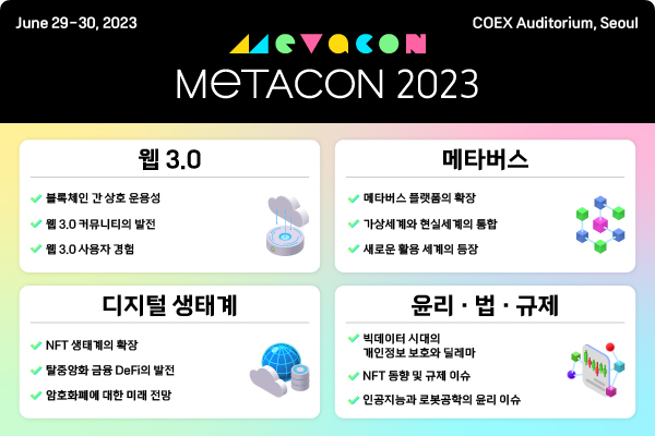 2023메타콘(METACON 2023) 이미지. /사진제공=2023 메타콘