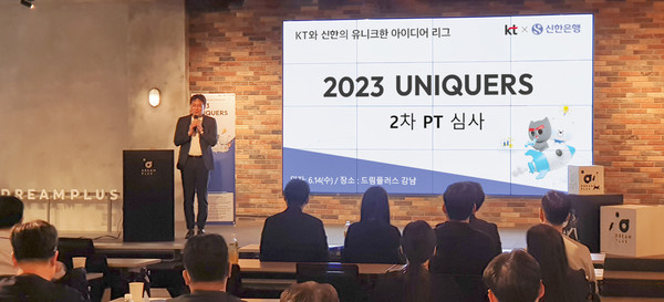  KT가 신한은행과 '2023 UNIQUERS' 공모전에 접수된 혁신 신사업 아이디어를 사내 벤처기업으로 육성하는 등 사업화를 지원할 계획이다.사진은 KT 융합기술원 기술경영담당 홍해천 상무가 ‘2023 UNIQUERS’ 공모전의 2차 PT 심사에서 참가자들에게 인사말을 하고 있는 모습/사진=KT제공