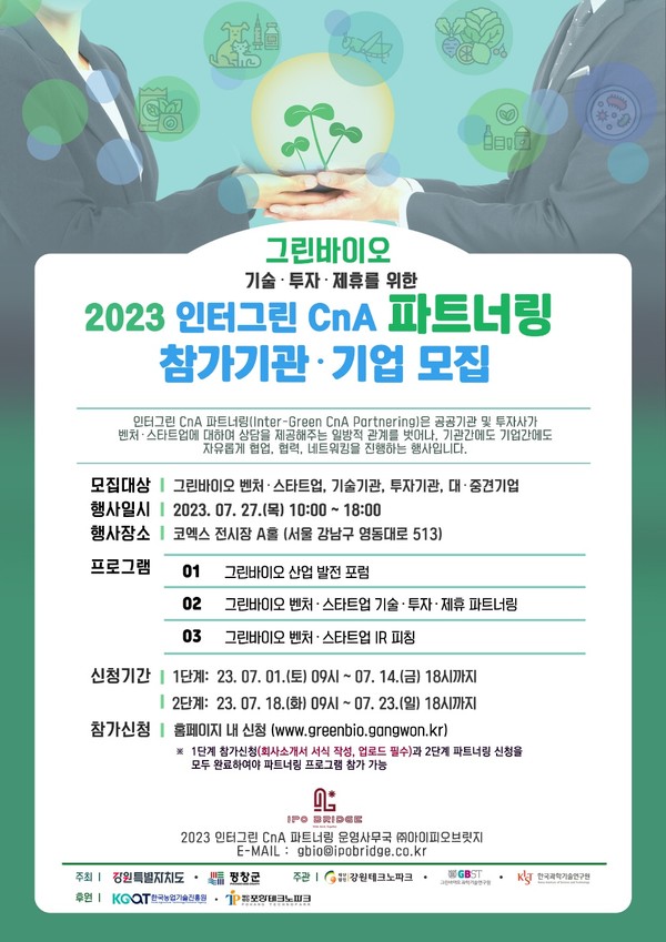 2023 인터그린 CnA 파트너링 행사 참가 기관 및 기업 모집 포스터. /사진출처=아이피오브릿지