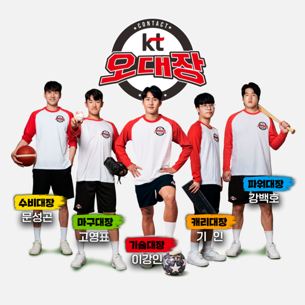  KT는 국가대표급 스포츠 스타 5인과 대중이 함께하는 ‘컨택! KT 오대장’ 활동을 시작했다고 10일 밝혔다./사진=KT 오대장 시즌3 이미지