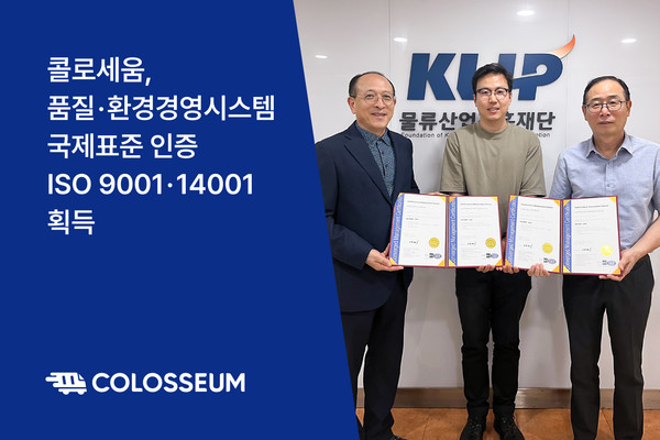 글로벌 종합 물류파트너, 콜로세움은 18일 물류 스타트업 최초로 품질경영과 환경경영에 대한 국제표준인 ISO 9001·14001 인증을 획득했다고 밝혔다.