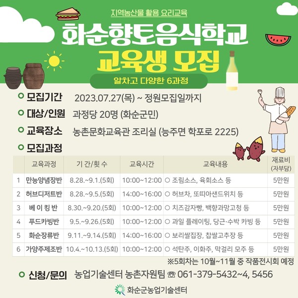 향토음식학교 / 사진 = 화순군